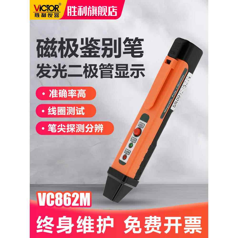 胜利磁极笔磁性检测仪VC862M磁铁南北极性分辨笔NS极测试鉴别笔