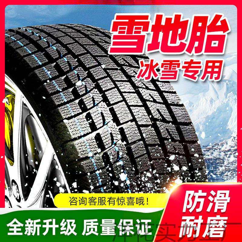 雪地胎大雪雪地轮胎50/55/60/65/70/75R13R14R15R16防滑道路保护