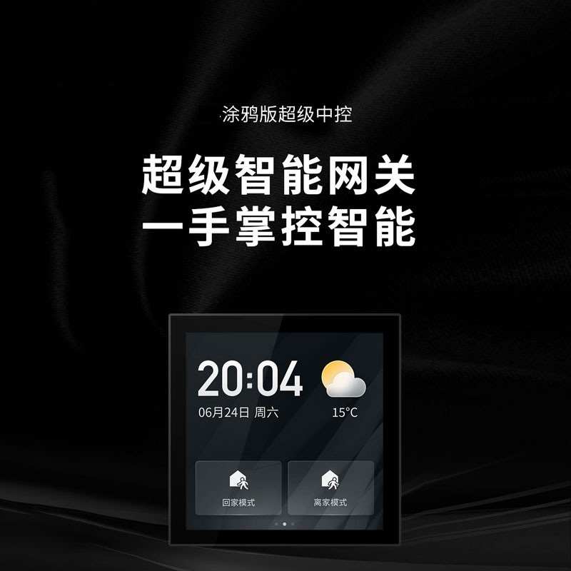 涂鸦智能中控屏主机 4寸全屋语音中控ZIGBEE无线智能内置涂鸦网关