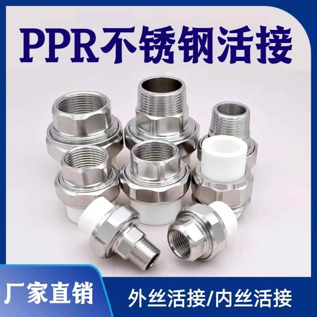 PPR不锈钢活接4分6分1寸不锈钢外丝活接头内牙活接 32PPR暖气