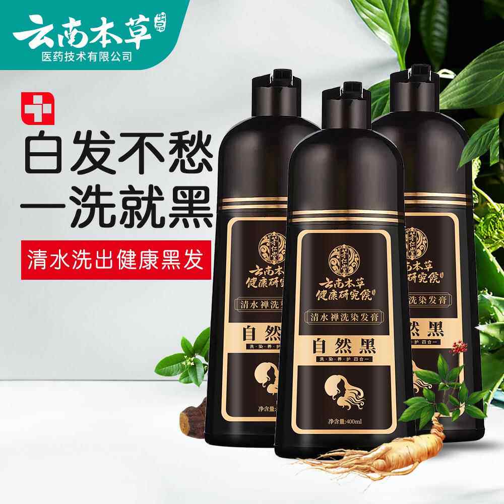 云南本草植物泡泡染发剂一洗染黑色自然黑一支黑染发膏盖白转黑发