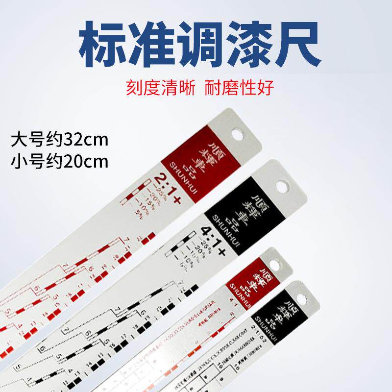 标准油漆尺清漆固化剂面漆比例尺汽车调漆尺油漆配比量尺搅拌尺