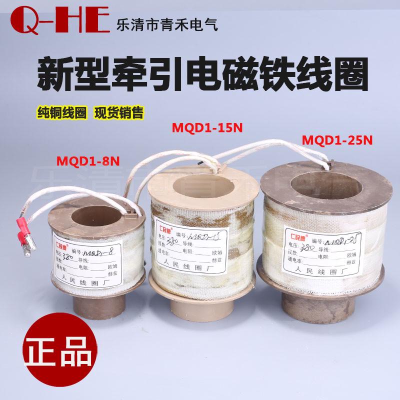 新型牵引电磁铁线圈 MQD1-15N /8N /25N 380V 铜线线圈 现货