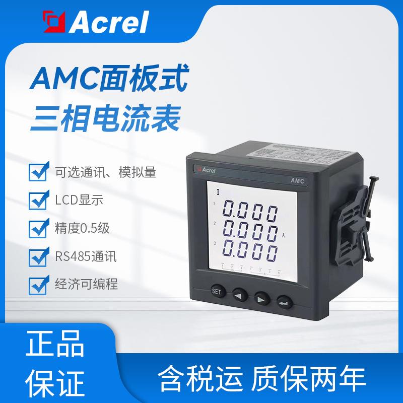 安科瑞CE认证AMC72L-E4系列三相电表液晶显示可选配RS485通讯