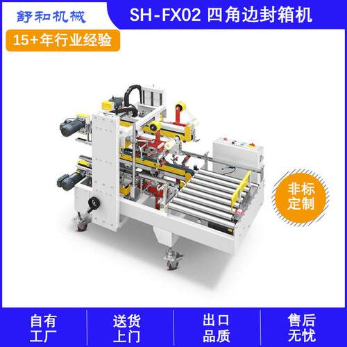 常熟舒和SH-FX02自动角边封箱机感应角边四角边密封全自动