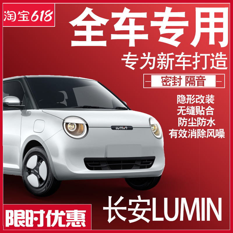 内外双封长安Lumin糯玉米专用静隔音密封条全车门防尘配件改装饰