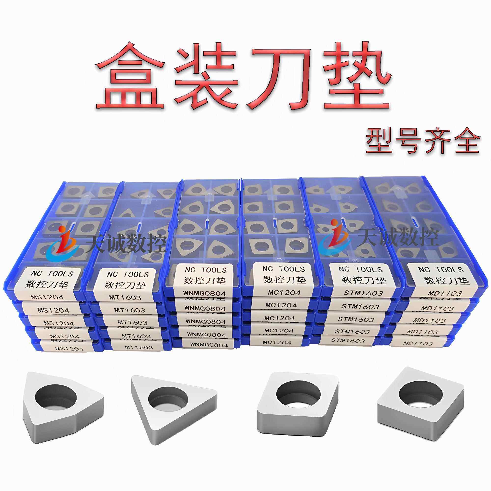 数控刀垫车刀杆垫片盒装刀垫MT1604 MW0804 MC1203桃形三角形配件
