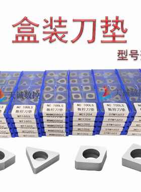 数控刀垫车刀杆垫片盒装刀垫MT1604 MW0804 MC1203桃形三角形配件
