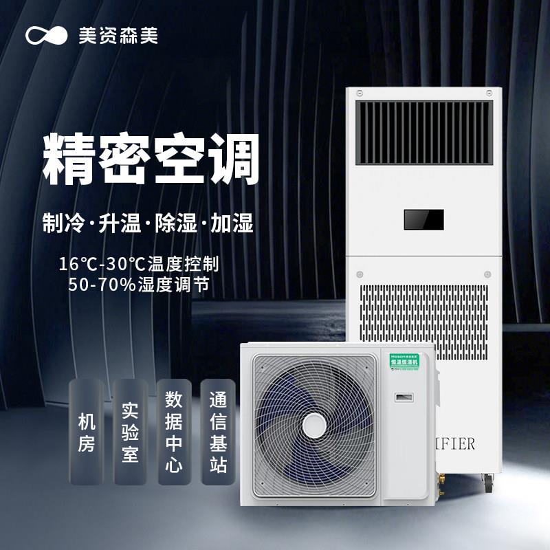 美资森美工业机房精密空调 实验室恒温恒湿空调基站恒温恒湿系统