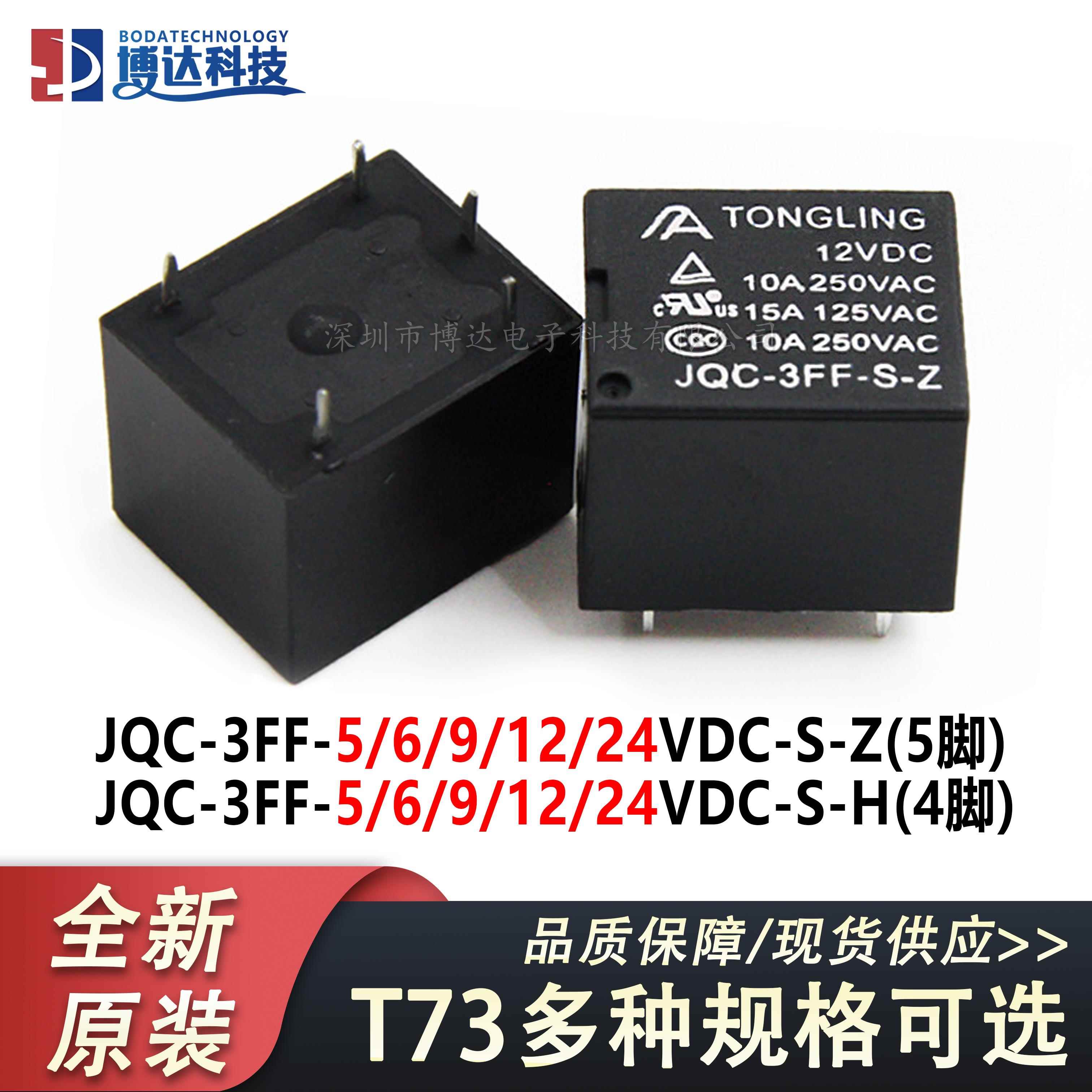 JQC-3FF-5V/6V/9V/12V/24V-S-Z -S-H T73小型继电器 10A 4脚 5脚