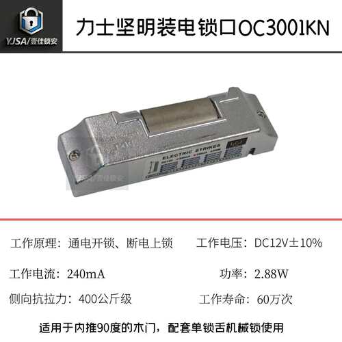 力士坚明装电锁口OC3001KN搭配机械锁使用通电开锁断电上锁阴极锁