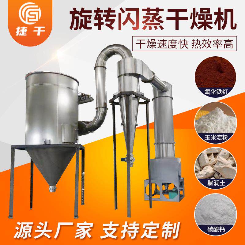 实验室不锈钢旋转闪蒸干燥机化工原料淀粉酶烘干机蛋白粉烘干机