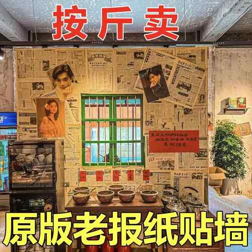 原版老报纸旧报纸装饰书房卧室装修店面糊墙怀旧风格拍照背景道具
