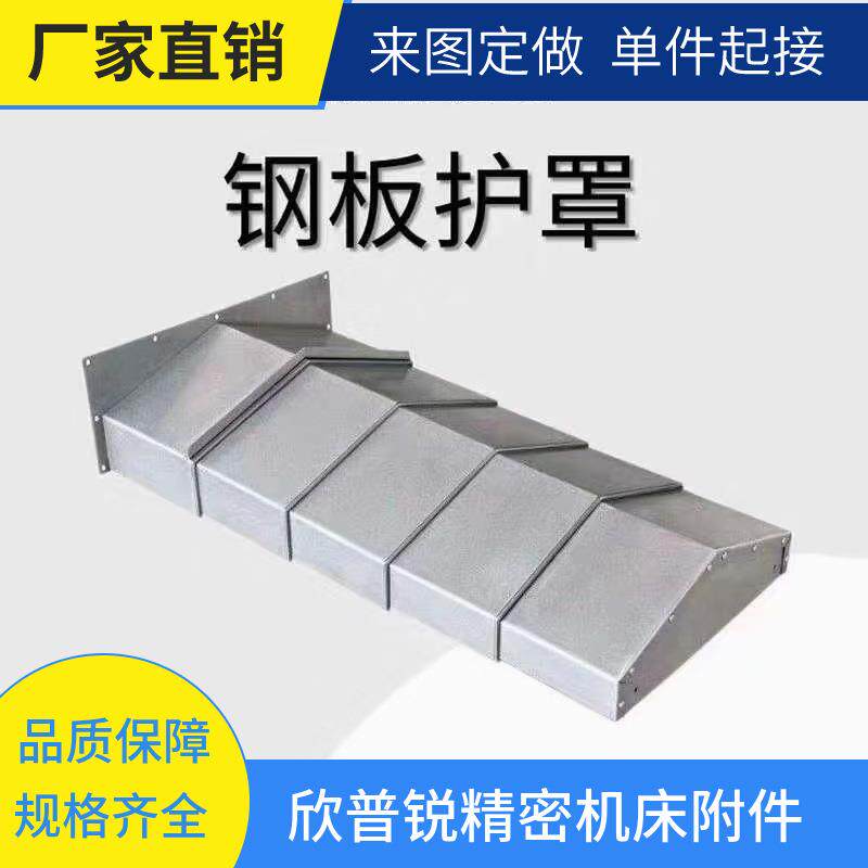 数控机床钢板防护罩 加工中心机床护板 龙门铣床机床导轨防护罩
