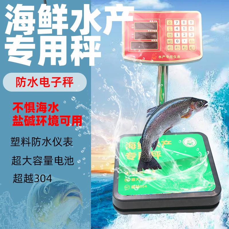 【水产海鲜专用称】防水电子秤计价秤电子称台秤水果超市防水商用