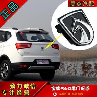 宝骏560后部马头商标尾门开关拉手 后备箱拉开启扣手后门开关总成