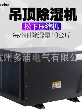 多浦兰10H大功率吊顶工业除湿机地下停车场吊装式抽湿机除湿器