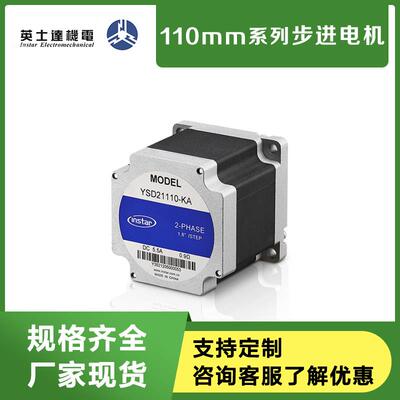 英士达机电110mm二相步进马达21110/21111/21115/21120-KA4/KB4