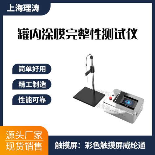理涛LT-SL002罐内涂膜完整性测试仪提供检测方案