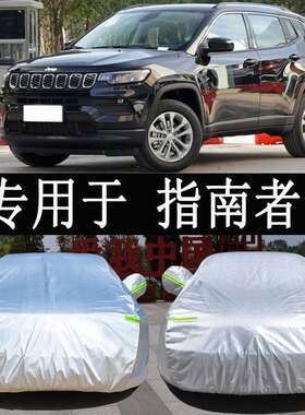 22款jee指南者车衣车罩全罩防雨晒隔热通用遮阳汽车套外罩