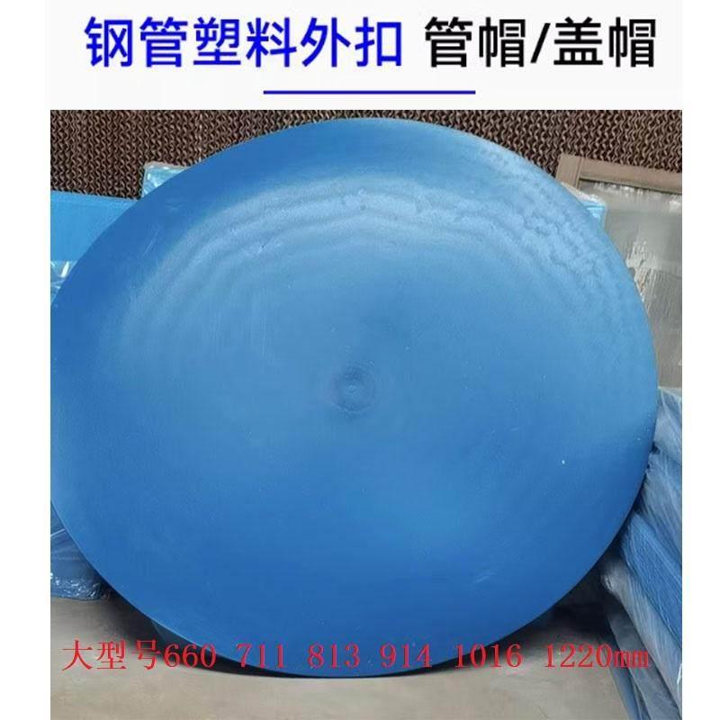 塑料管帽钢管保护帽堵盖外扣式管帽711 813 914 1016 1200mm堵头
