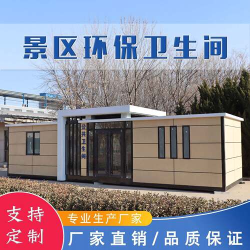 景区移动厕所户外工地生态环保集成洗手间公园真石漆大厕所