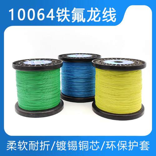 10064铁氟龙线36/34/32/30/28/26AWG极细铁氟龙耐高温超细电子线