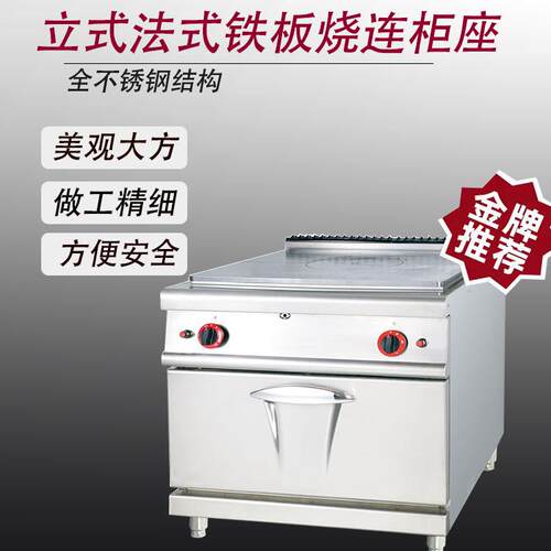 鑫德创为XDCW 商用立式法式铁板烧连柜座不锈钢受热均匀煎牛排组