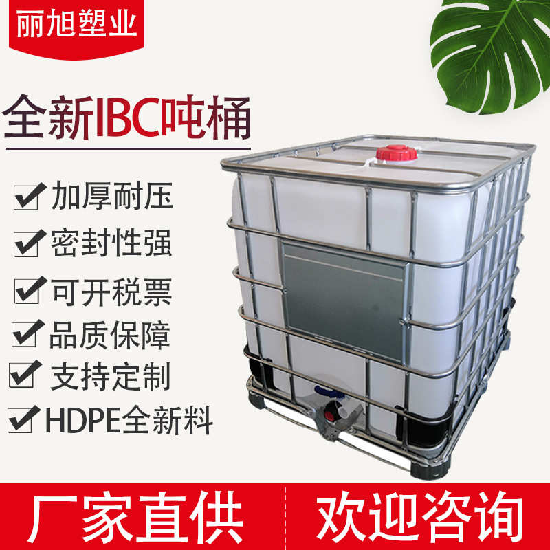 包装桶1000升塑料桶全新ibc吨桶批发带框架方形吨桶塑料化工吨桶