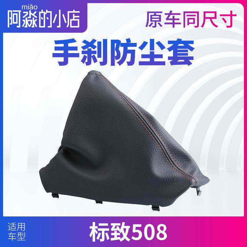 适配标致508手刹防尘套制动杆皮套 标志508手刹拉杆保护罩手刹套