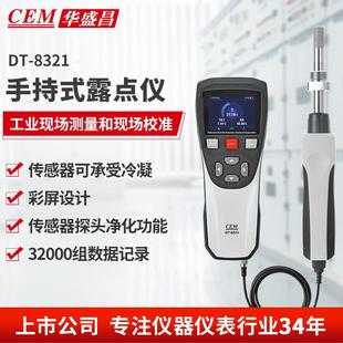 8321露点仪专业温湿度计高精度低湿度露点测量 华盛昌 CEM