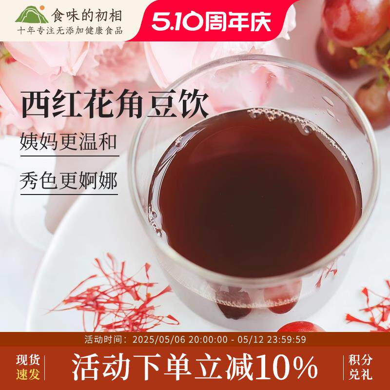 食味的初相西红花角豆饮蔓越莓藏红花玫瑰花冲饮品独立包装滋补品