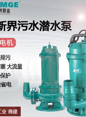 新界污水泵WQ无堵塞潜水排污泵家用潜水泵自吸泥浆泵化粪池抽水泵