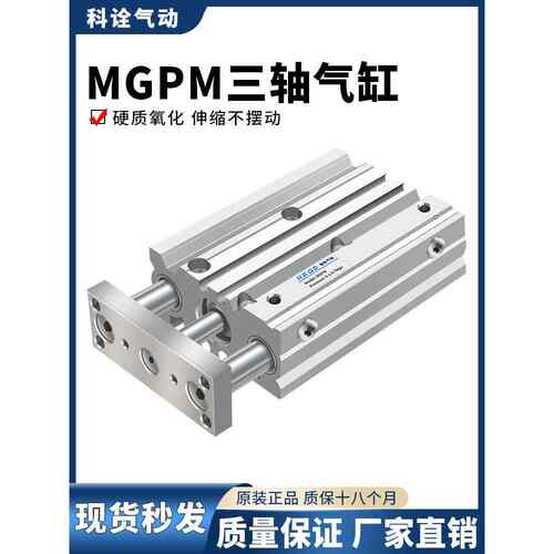 三杆薄型带导杆三轴气缸MGPM12/16/20/25/32/40/50/63-10...400