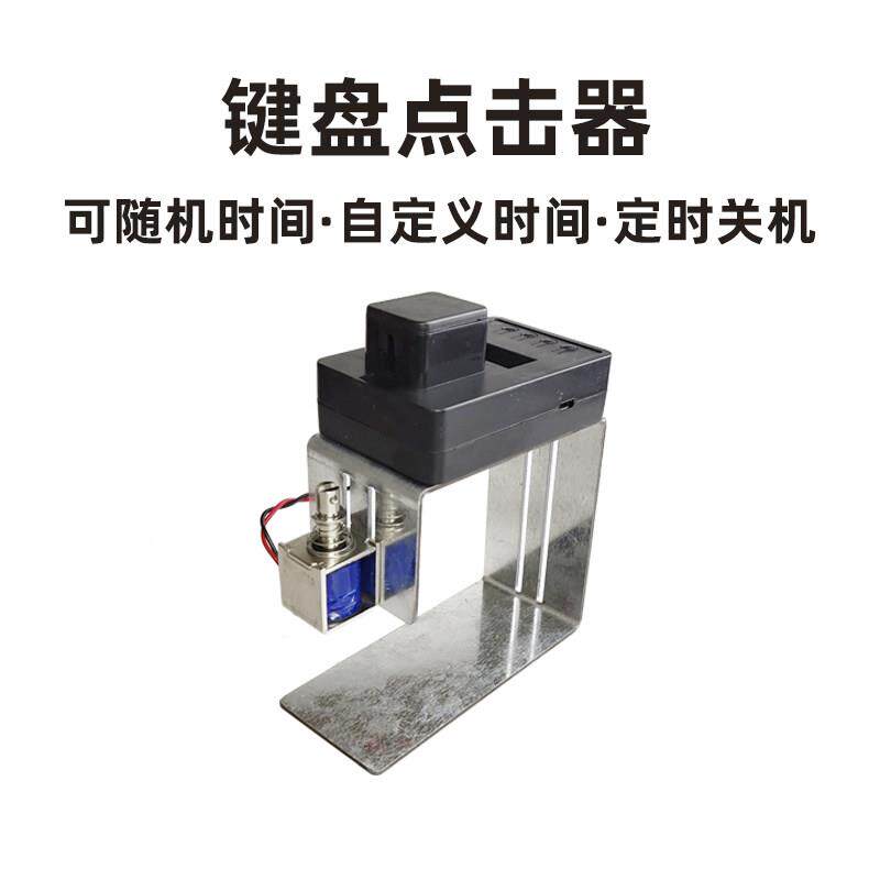 自动电脑敲击点击器代替手指点击键盘神器游戏物理壁挂冷气工具按