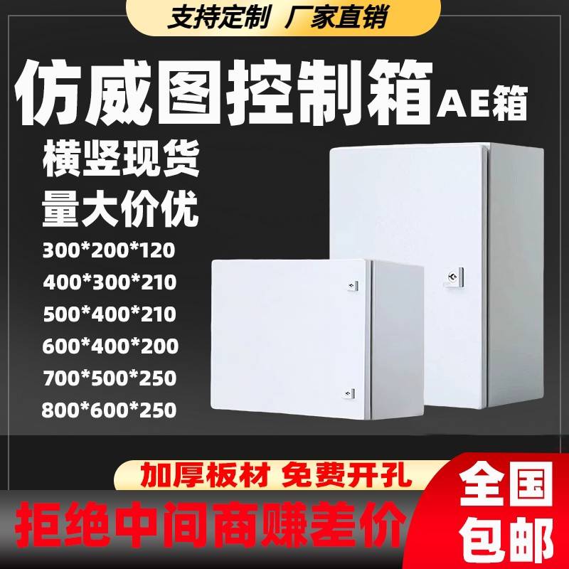 仿威图ae控制箱威图机柜基业箱壁挂箱电气控制柜加厚配电箱电控箱