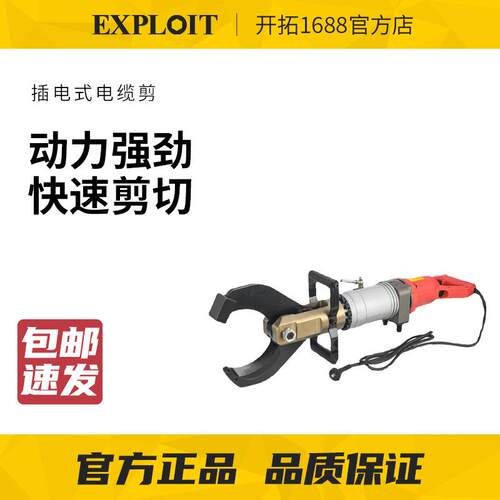 EXPLOIT/开拓电动插电式线缆电缆剪电线剪电缆切刀液压EXPAZ-120