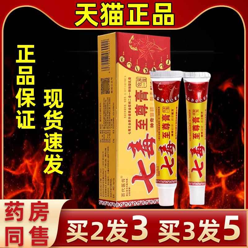 直发百代医传七毒膏草本萃取软菌膏外皮肤用IRL舒深层抑家四季常