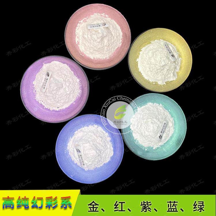 现货高纯幻彩珠光粉干涉红虹彩珠光颜料人鱼姬用钻石干涉蓝