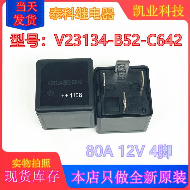 全新原装泰科 V23134-B52-C642 80A 4脚 12V汽车空调风扇继电器
