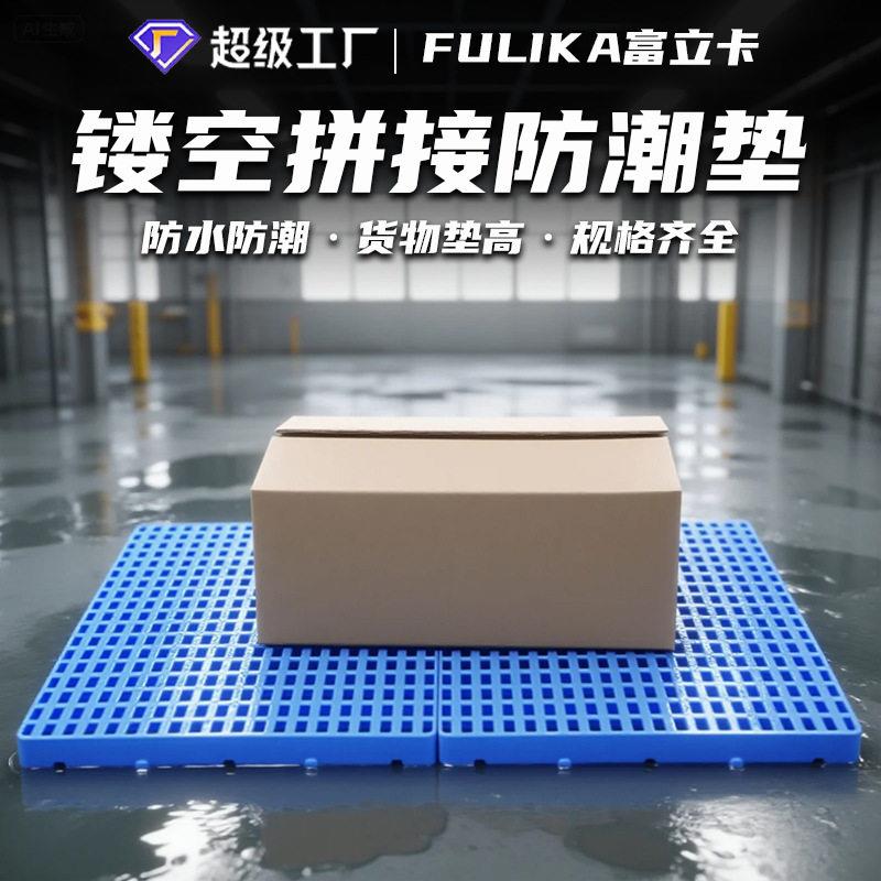 富立卡可拼塑料垫板防潮板塑胶卡板仓库垫货板回南天梅雨季刚需品