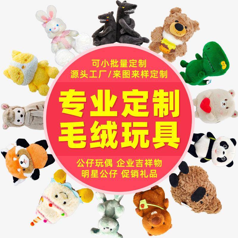 毛绒公仔定制玩偶IP吉祥物来图来样定做抱枕布娃娃玩具来图迷你