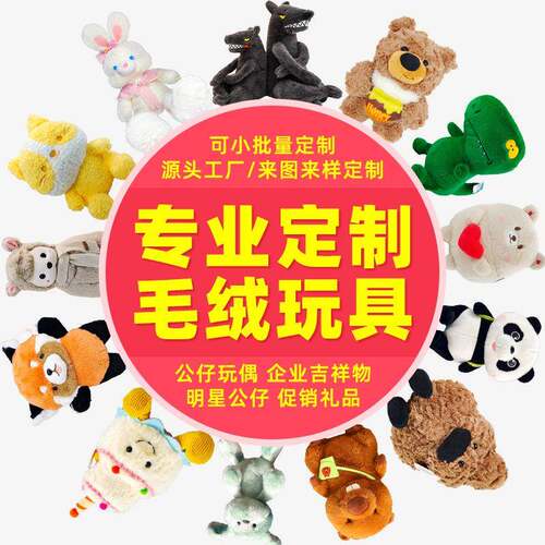 毛绒公仔定制玩偶IP吉祥物来图来样定做抱枕布娃娃玩具来图迷你