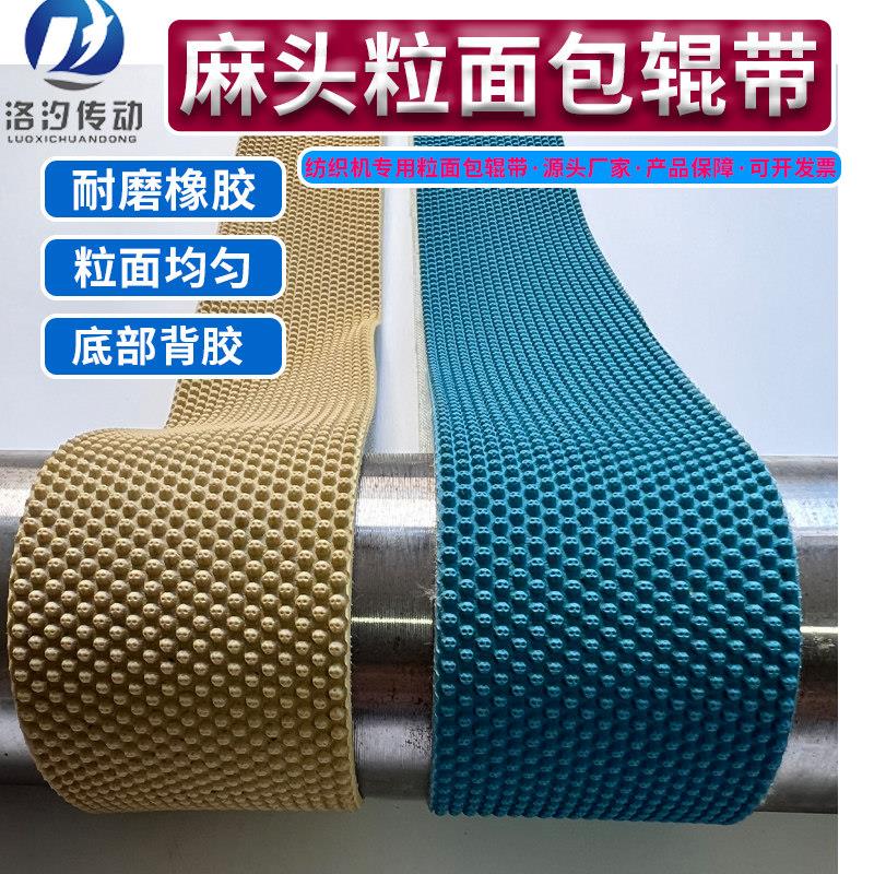 花纹橡胶粒面带卷布机糙皮打卷机辊筒防滑麻头颗粒包辊带纺织胶皮