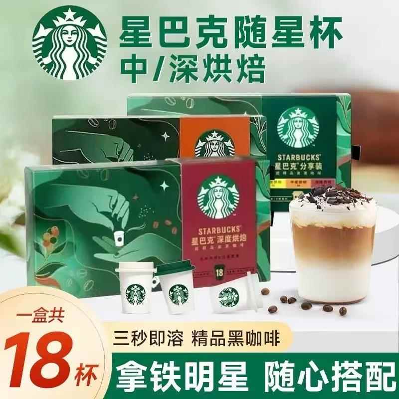星巴克速溶咖啡黑咖啡冻干咖啡超精品美式意式迷你随星杯