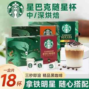 星巴克速溶咖啡黑咖啡冻干咖啡超精品美式意式迷你随星杯