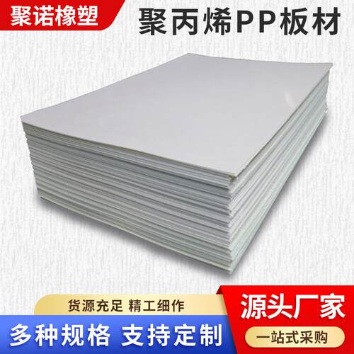 聚丙烯板材pp塑料板pp板整张聚丙烯板白色聚丙烯板聚丙烯板材料