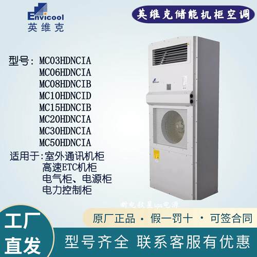 英维克机柜空调MC30HDNC1A恒温除湿电力变电站MC10HDNC1D