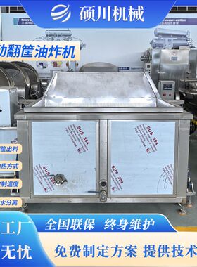 小龙虾自动翻筐油炸机 花生米搅拌油炸锅 虎皮鸡爪油水分离油炸锅