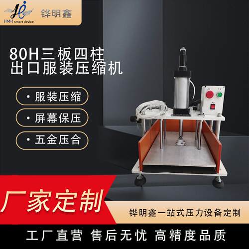 铧明鑫服装压缩机定制80H保压机服装压缩包装机屏幕保压五金压合